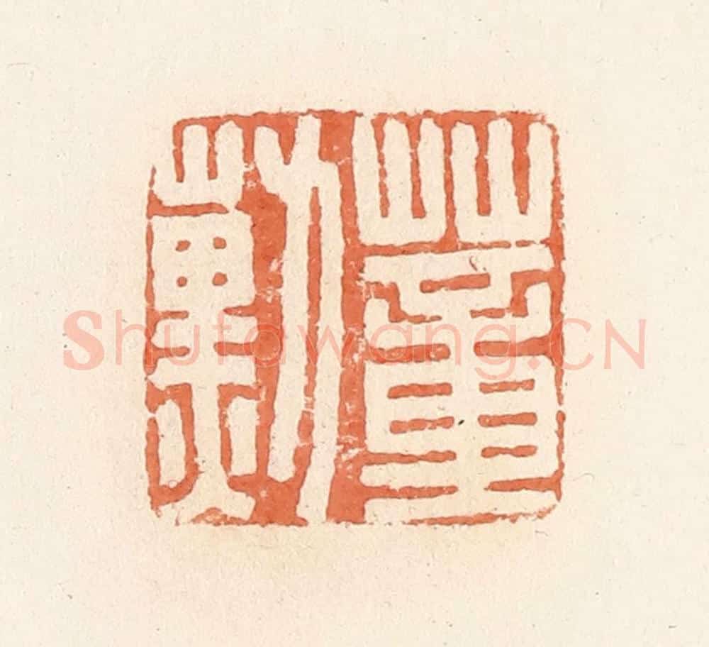 清 郭裕之辑 篆刻印章作品《蕫勋》