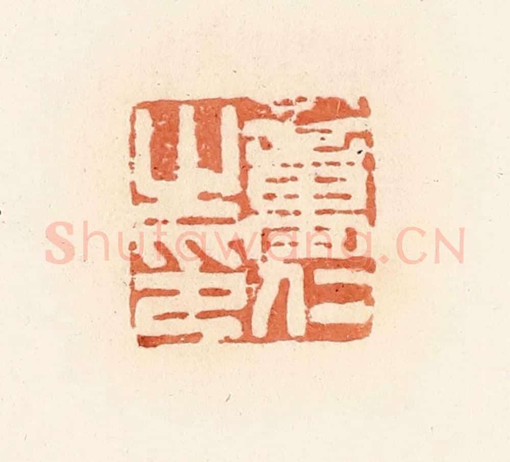 清 郭裕之辑 篆刻印章作品《童仁之印》