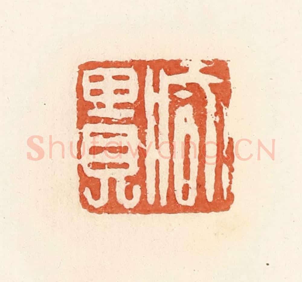 清 郭裕之辑 篆刻印章作品《臧贵》