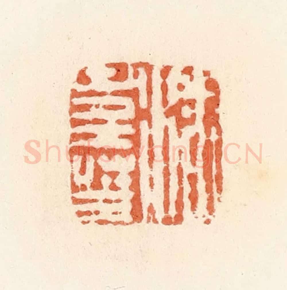 清 郭裕之辑 篆刻印章作品《潘寿王》