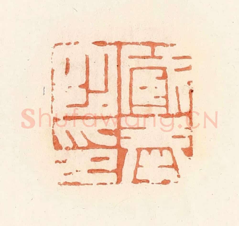 清 郭裕之辑 篆刻印章作品《臧奉之印》
