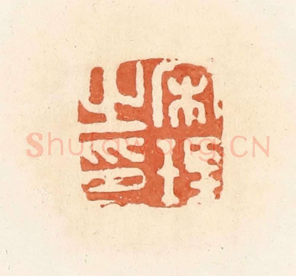 清 郭裕之辑 篆刻印章作品《宋理之印》