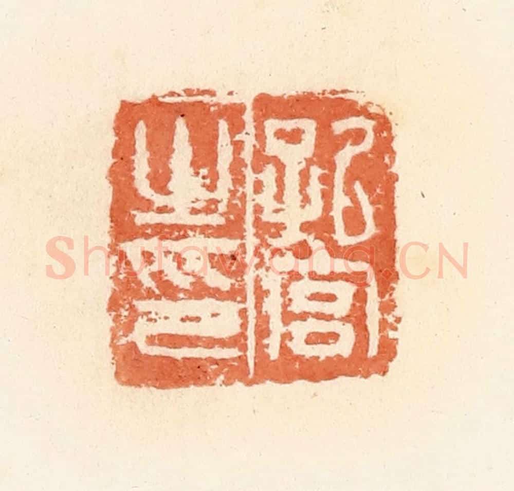 清 郭裕之辑 篆刻印章作品《孔宫之印》