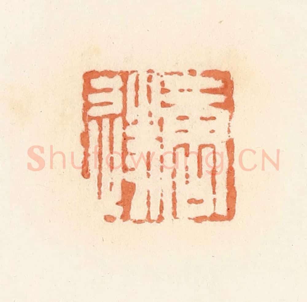 清 郭裕之辑 篆刻印章作品《唐遂》