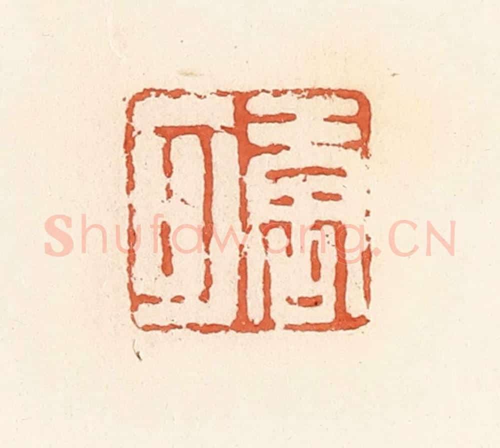 清 郭裕之辑 篆刻印章作品《唐可》
