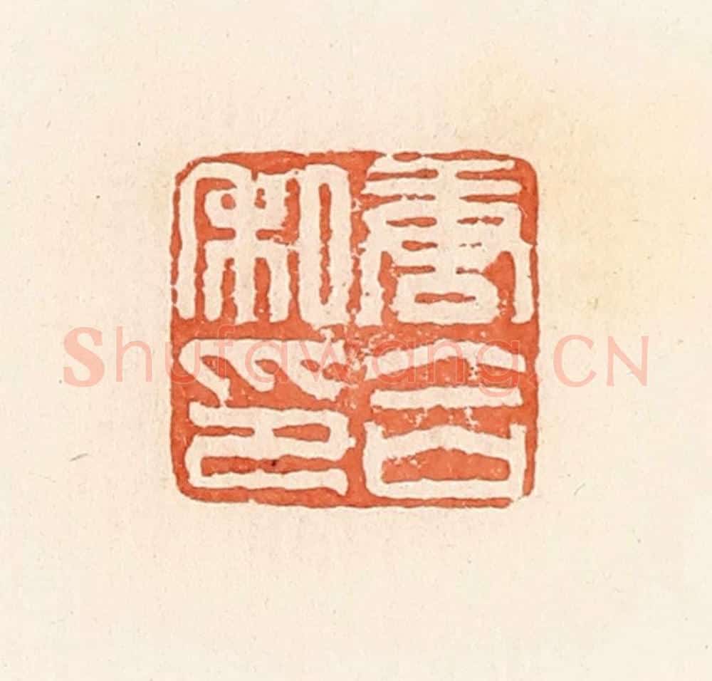 清 郭裕之辑 篆刻印章作品《唐合私印》