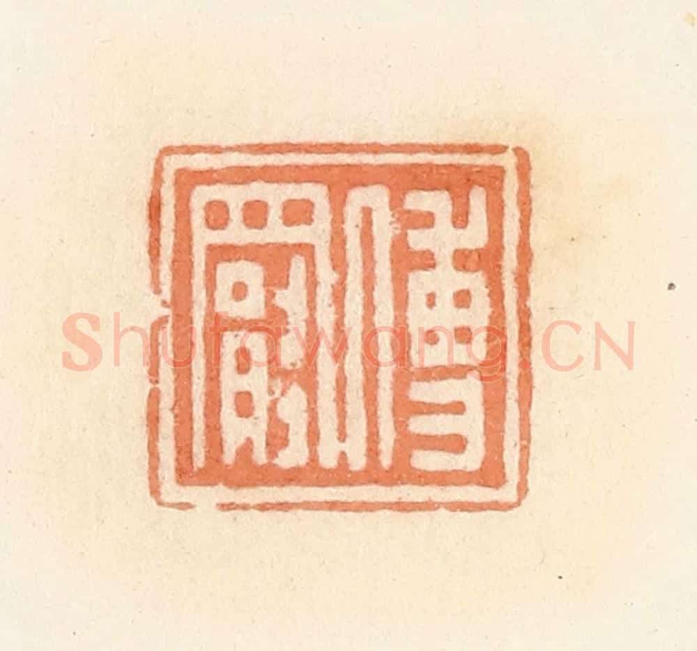 清 郭裕之辑 篆刻印章作品《傅罢》
