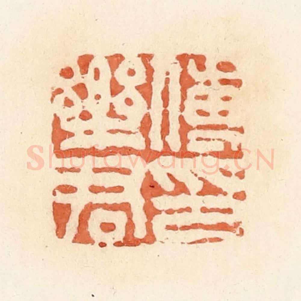 清 郭裕之辑 篆刻印章作品《傅乐君印》