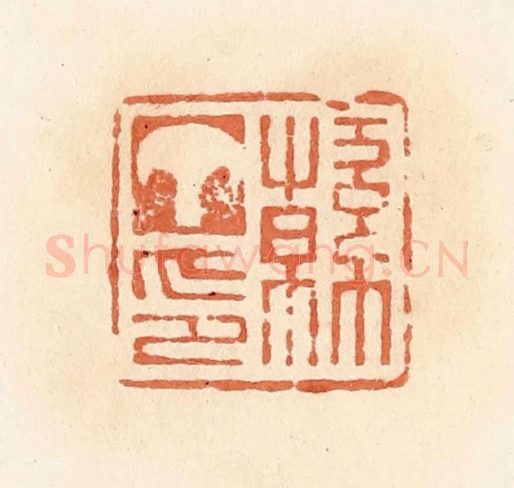 清 郭裕之辑 篆刻印章作品《韩丁印》