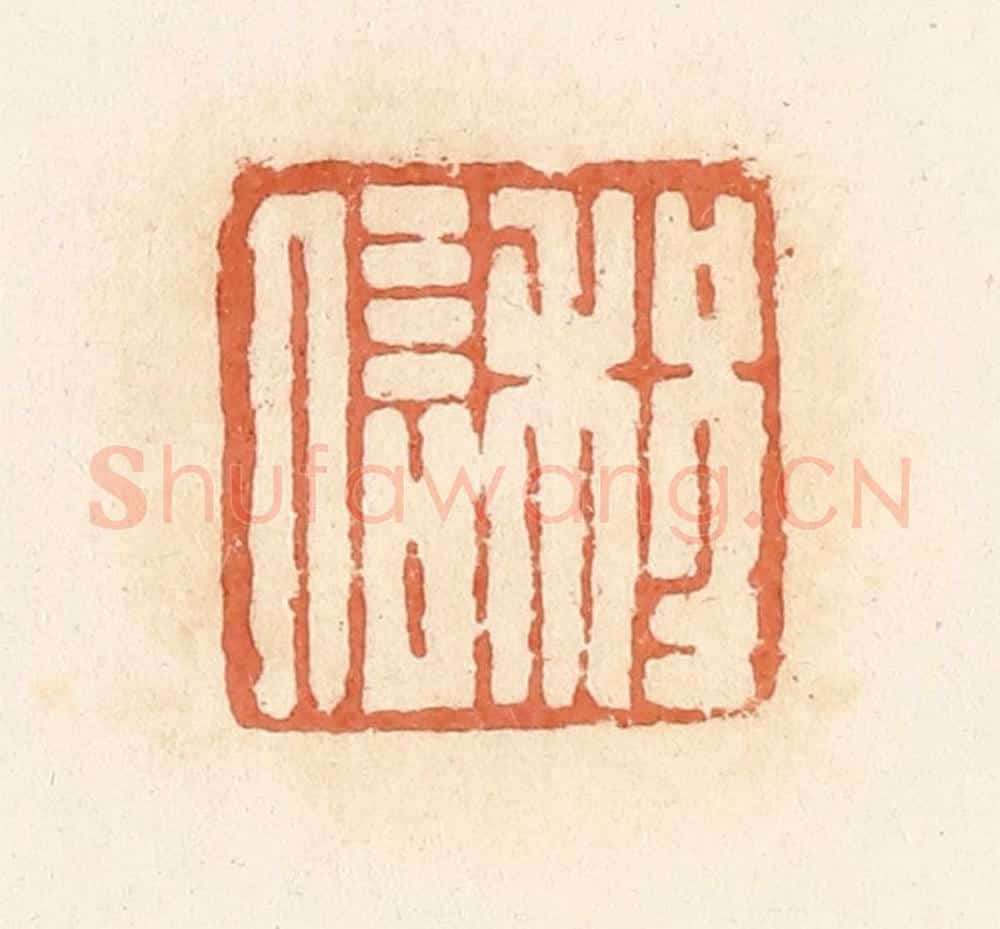清 郭裕之辑 篆刻印章作品《程信》