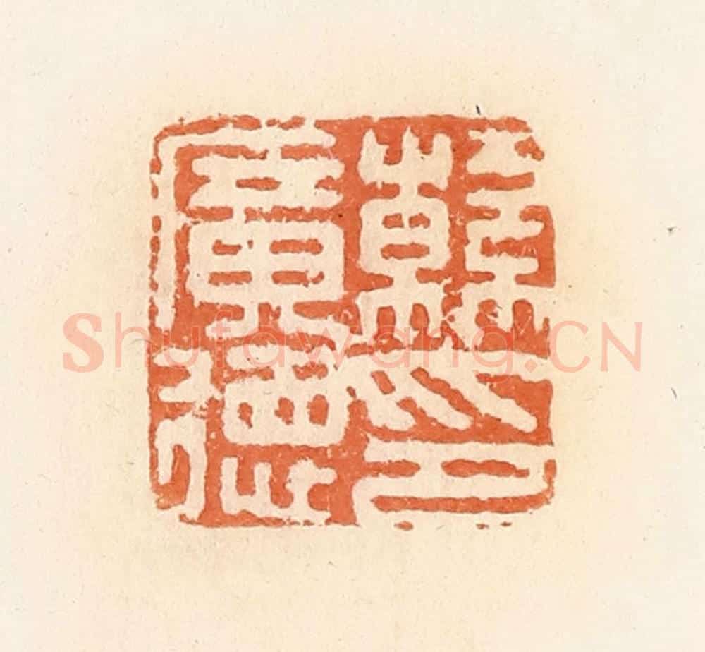 清 郭裕之辑 篆刻印章作品《韩广德印》