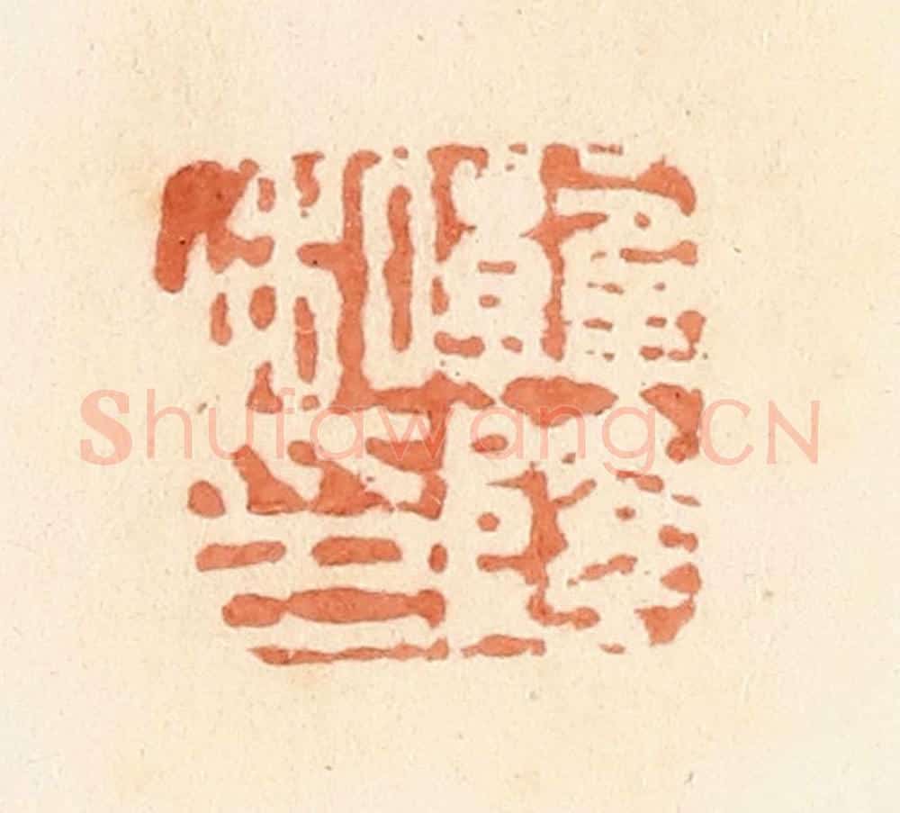 清 郭裕之辑 篆刻印章作品《韩隆私印》