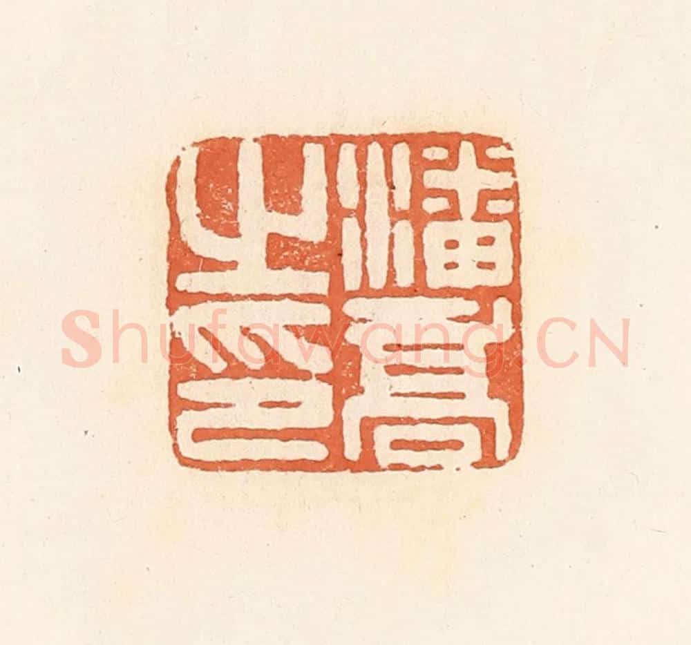 清 郭裕之辑 篆刻印章作品《潘乔之印》