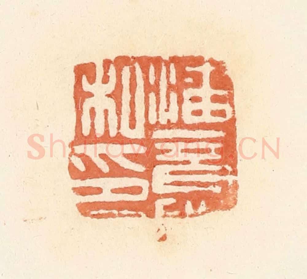 清 郭裕之辑 篆刻印章作品《潘意私印》