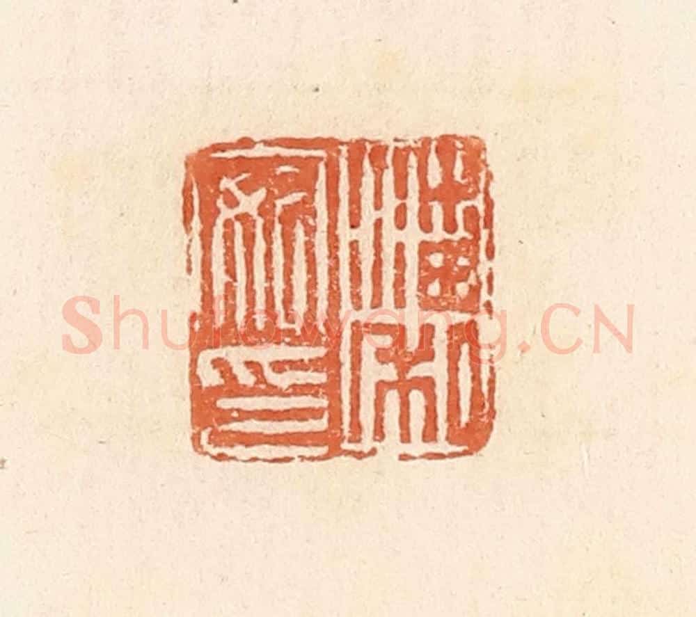 清 郭裕之辑 篆刻印章作品《潘安私印》