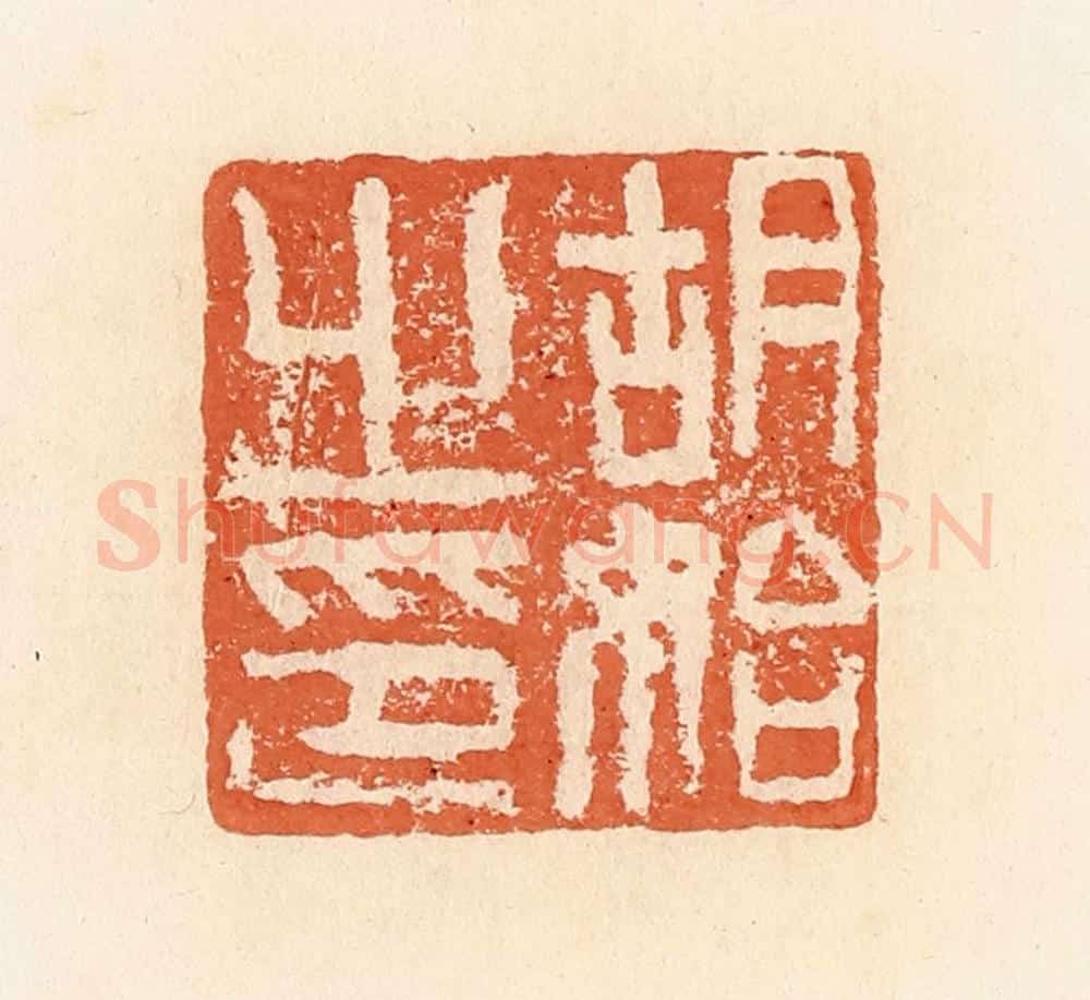 清 郭裕之辑 篆刻印章作品《胡始之印》