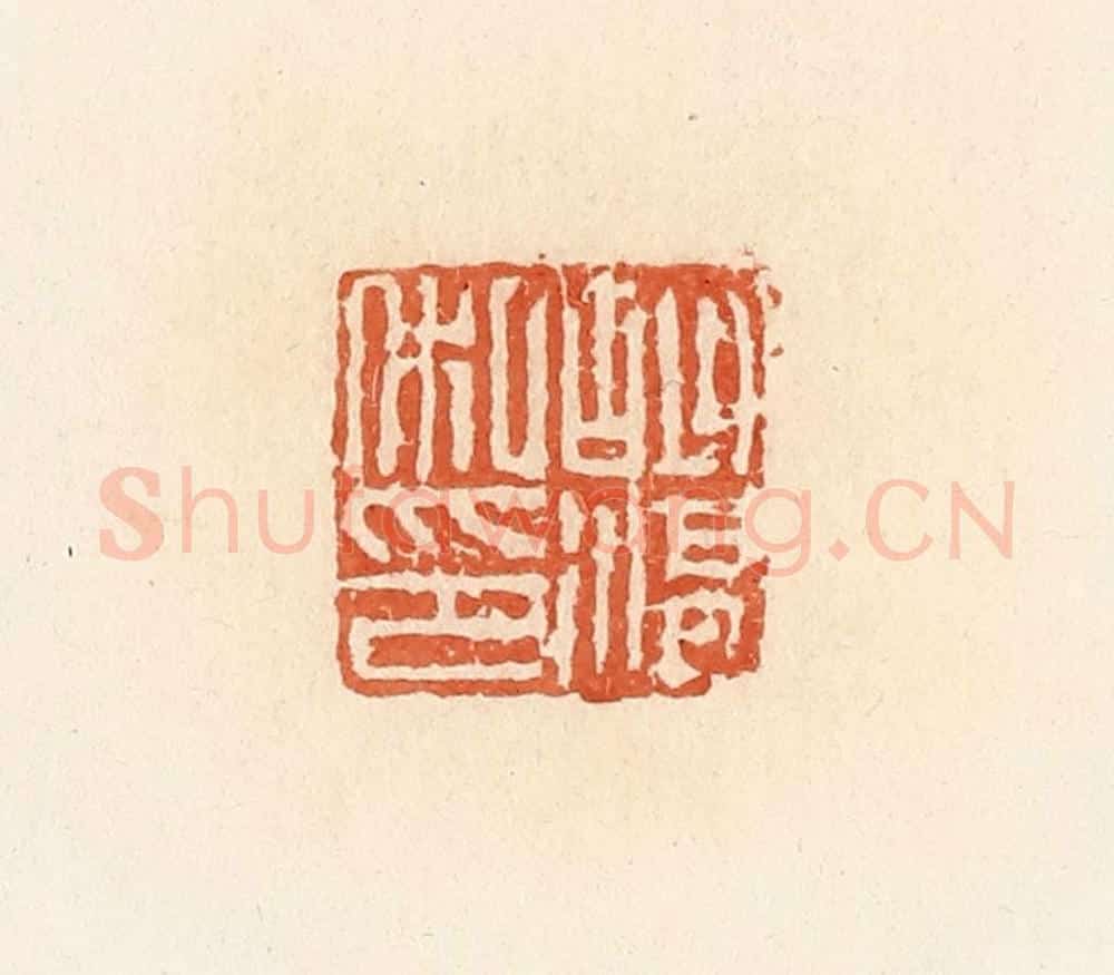 清 郭裕之辑 篆刻印章作品《胡湛私印》