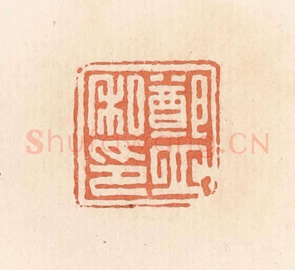 清 郭裕之辑 篆刻印章作品《郑立私印》