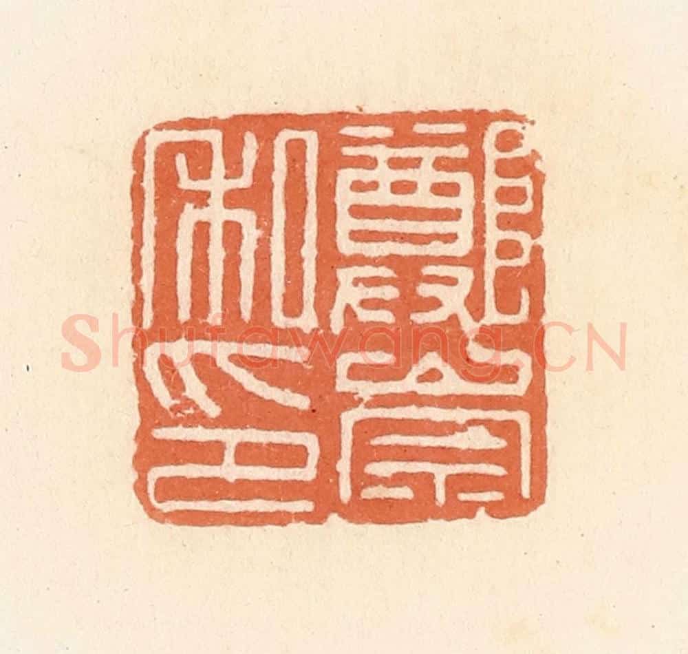 清 郭裕之辑 篆刻印章作品《郑崇私印》