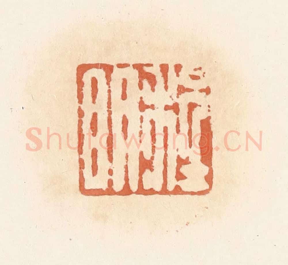 清 郭裕之辑 篆刻印章作品《程明》