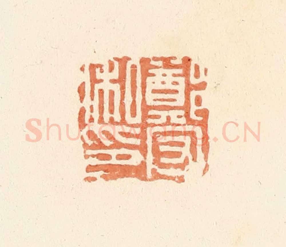 清 郭裕之辑 篆刻印章作品《郑守私印》