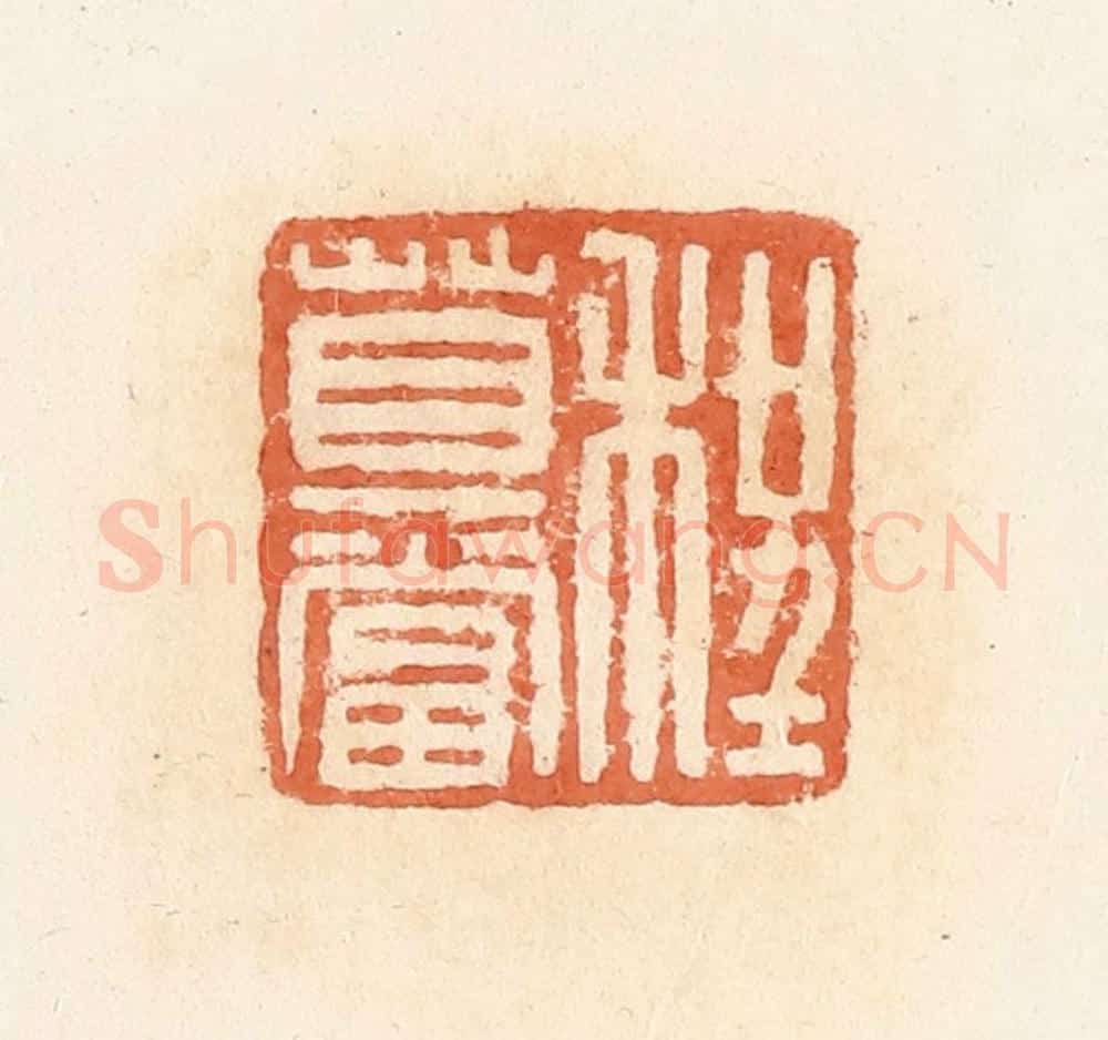 清 郭裕之辑 篆刻印章作品《程莫当》