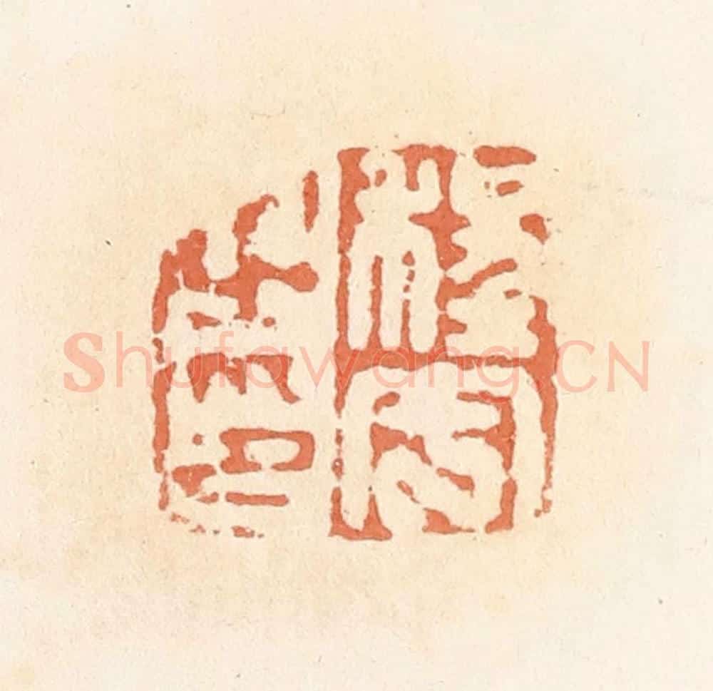 清 郭裕之辑 篆刻印章作品《程甲之印》
