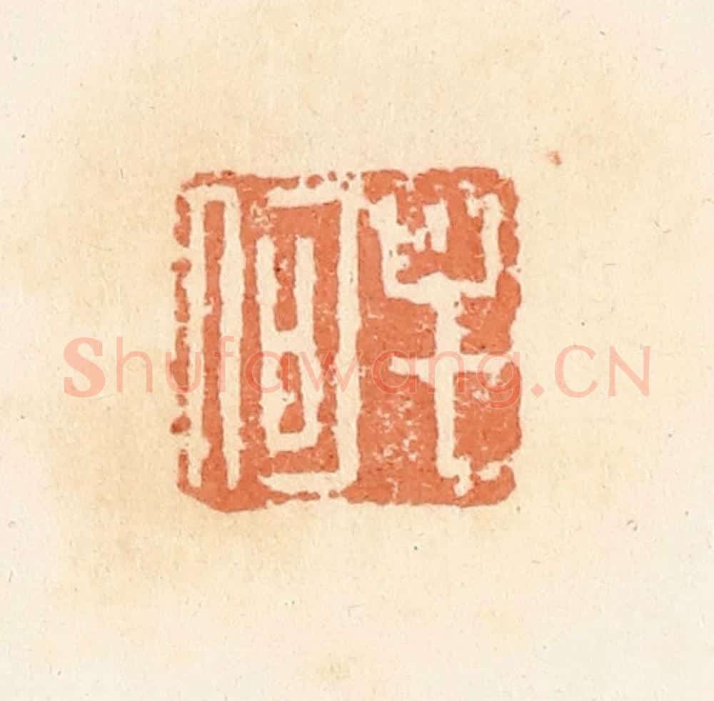 清 郭裕之辑 篆刻印章作品《牟何》