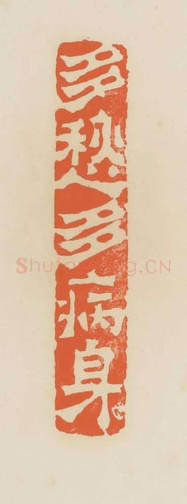 清 蒋鹤邻篆 篆刻印章作品《多愁多病身》