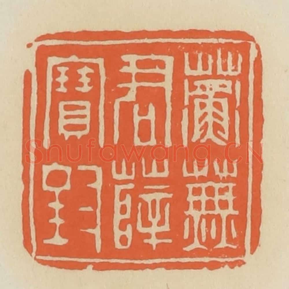 清 蒋鹤邻篆 篆刻印章作品《蘅芜君薛宝钗》