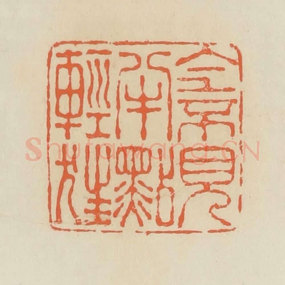 清 蒋鹤邻篆 篆刻印章作品《全不见半点轻狂》