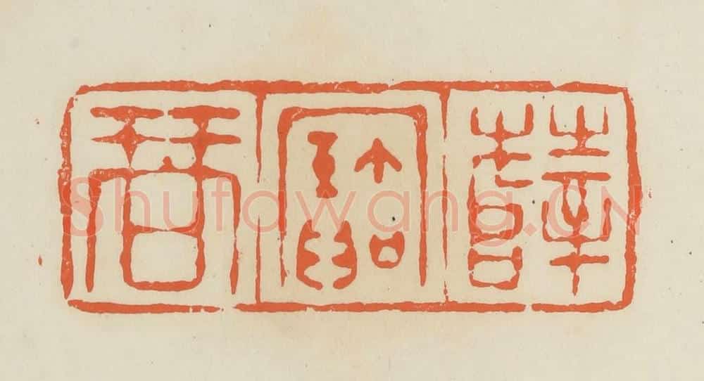 清 蒋鹤邻篆 篆刻印章作品《薛宝琴》