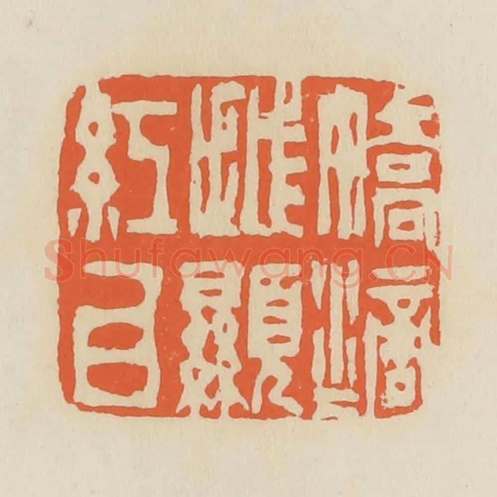 清 蒋鹤邻篆 篆刻印章作品《娇滴滴越显红白》