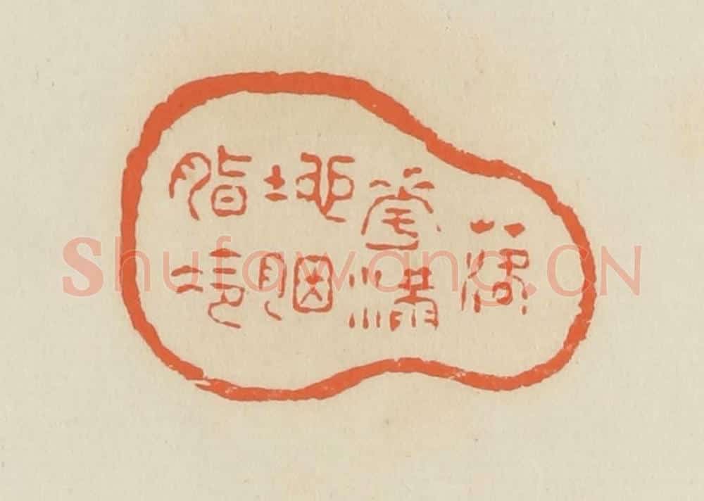 清 蒋鹤邻篆 篆刻印章作品《落花满地胭脂冷》