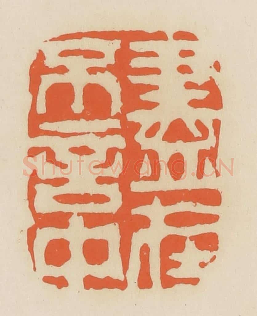清 蒋鹤邻篆 篆刻印章作品《尽在不言中》