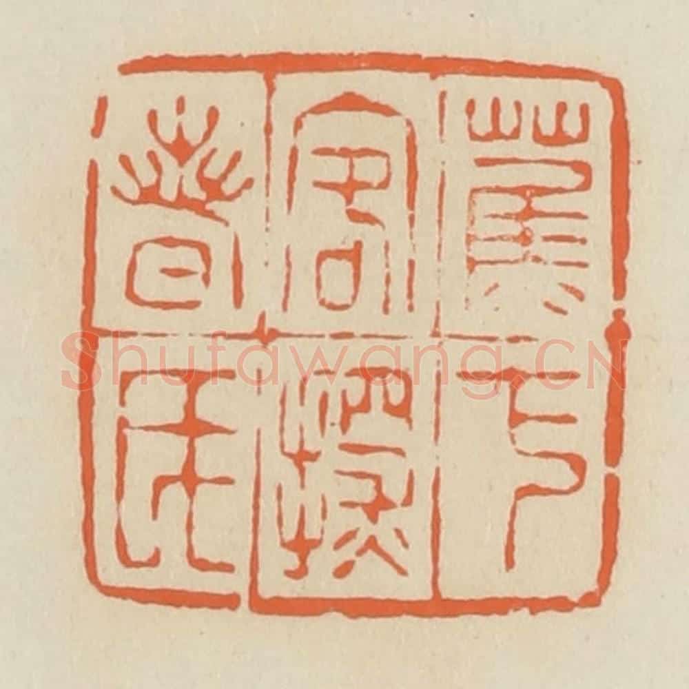 清 蒋鹤邻篆 篆刻印章作品《蕉下客探春氏》