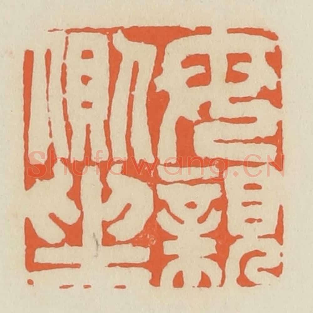 清 蒋鹤邻篆 篆刻印章作品《母亲侧坐》