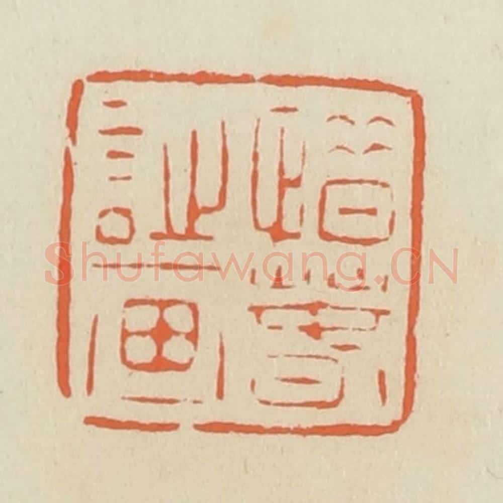 清 蒋鹤邻篆 篆刻印章作品《惜春诗画》