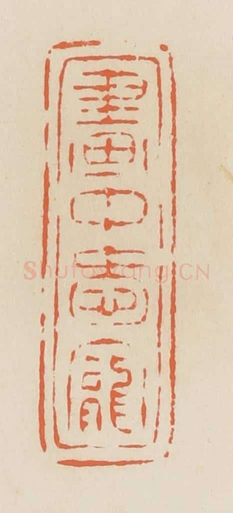 清 蒋鹤邻篆 篆刻印章作品《画中爱宠》