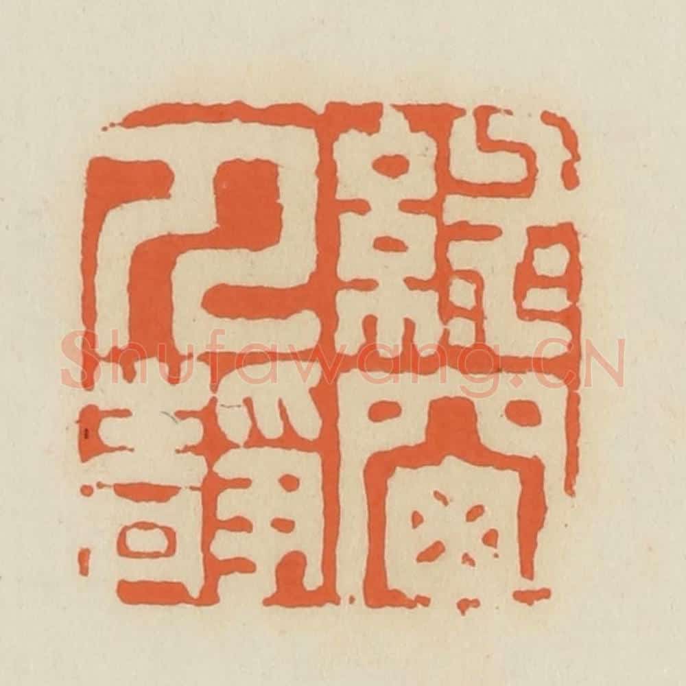 清 蒋鹤邻篆 篆刻印章作品《绿窗人静》