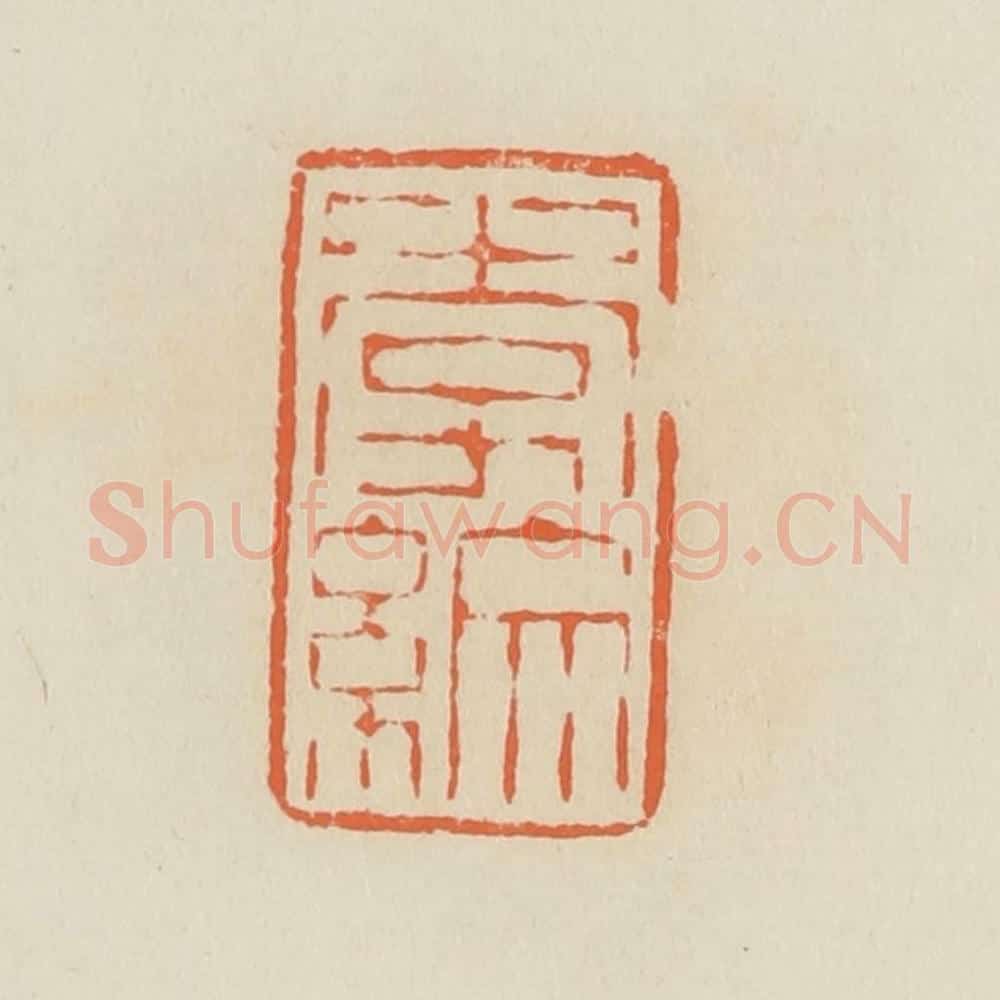 清 蒋鹤邻篆 篆刻印章作品《李纹》
