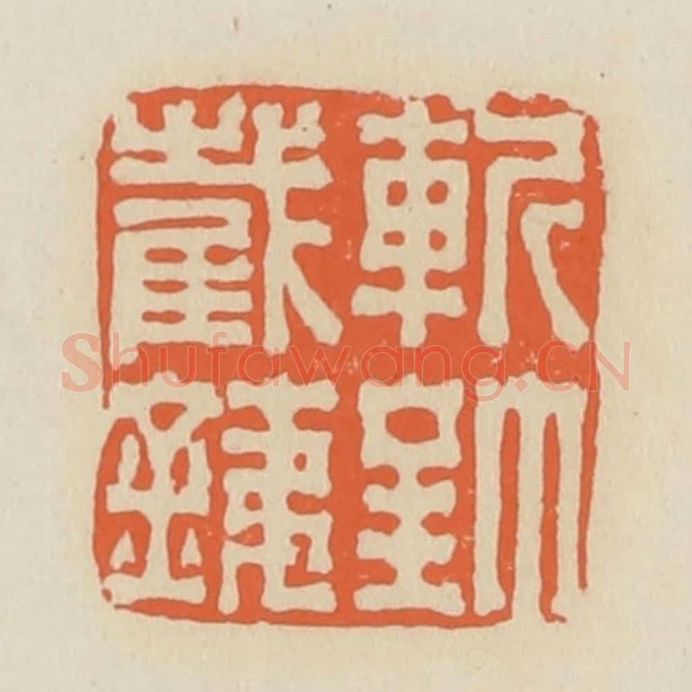 清 蒋鹤邻篆 篆刻印章作品《斩钉截铁》