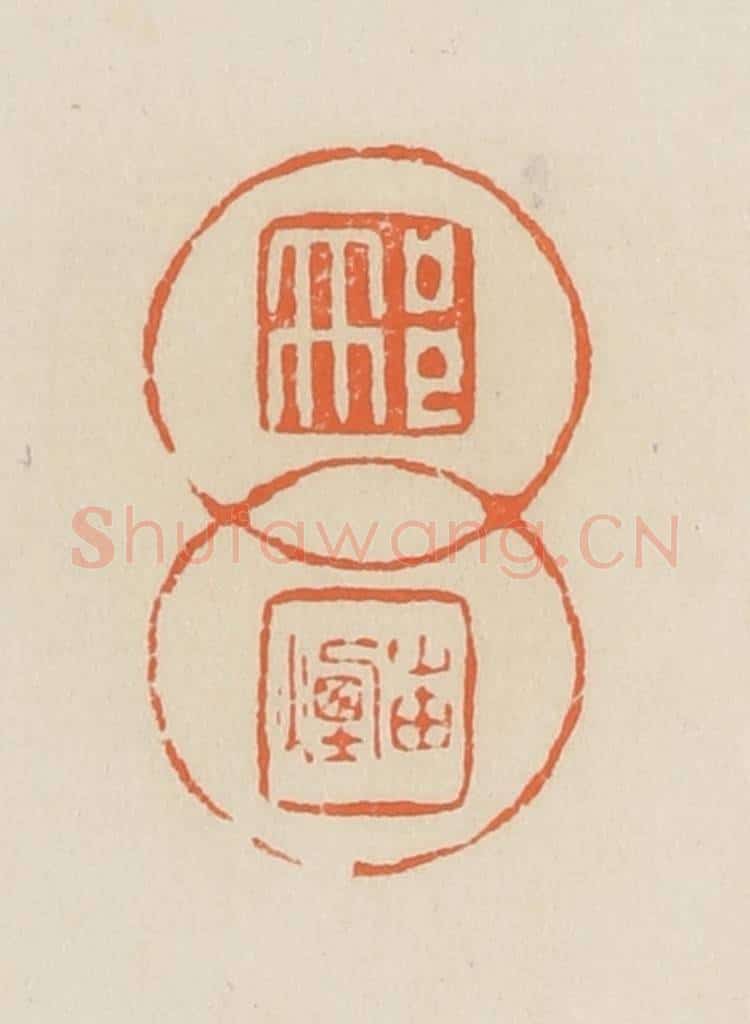 清 蒋鹤邻篆 篆刻印章作品《邢岫烟》
