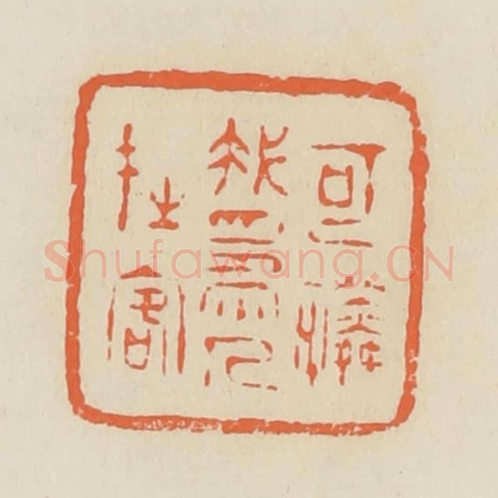 清 蒋鹤邻篆 篆刻印章作品《可怜我为人在客》