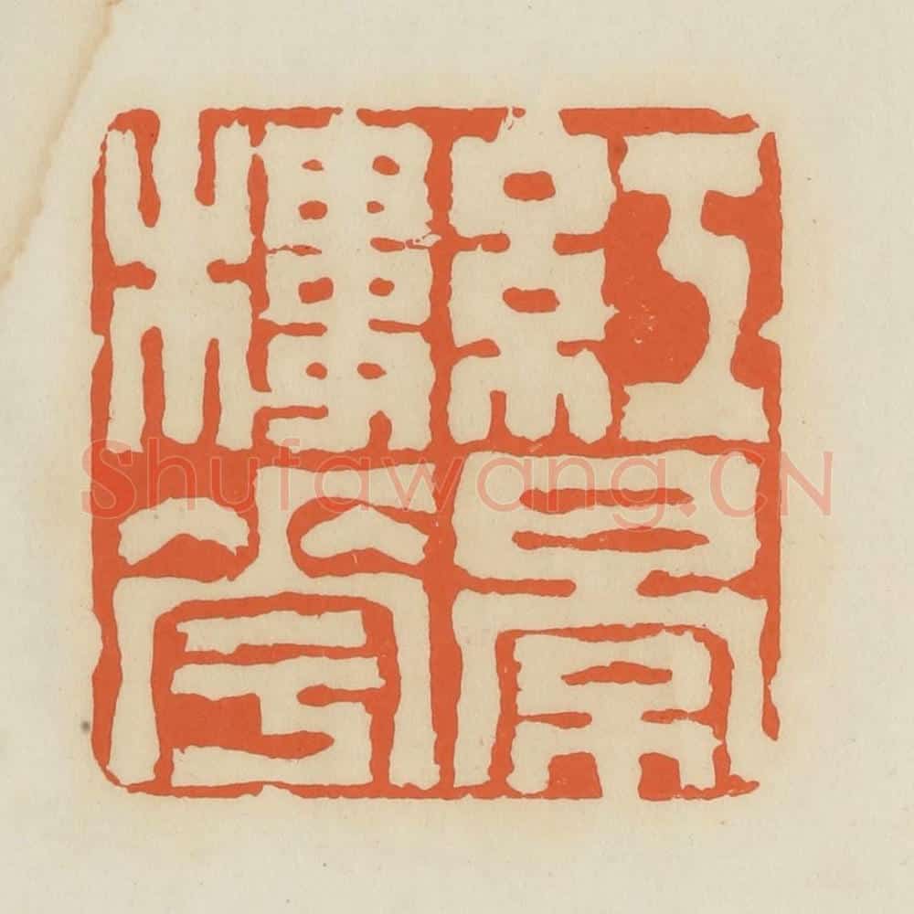 清 蒋鹤邻篆 篆刻印章作品《红楼花影》