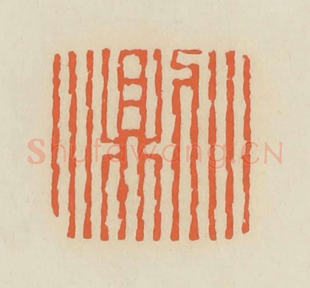 清 蒋鹤邻篆 篆刻印章作品《小则小》