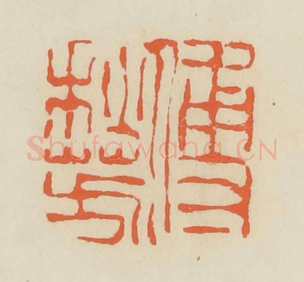清 蒋鹤邻篆 篆刻印章作品《傅秋芳》