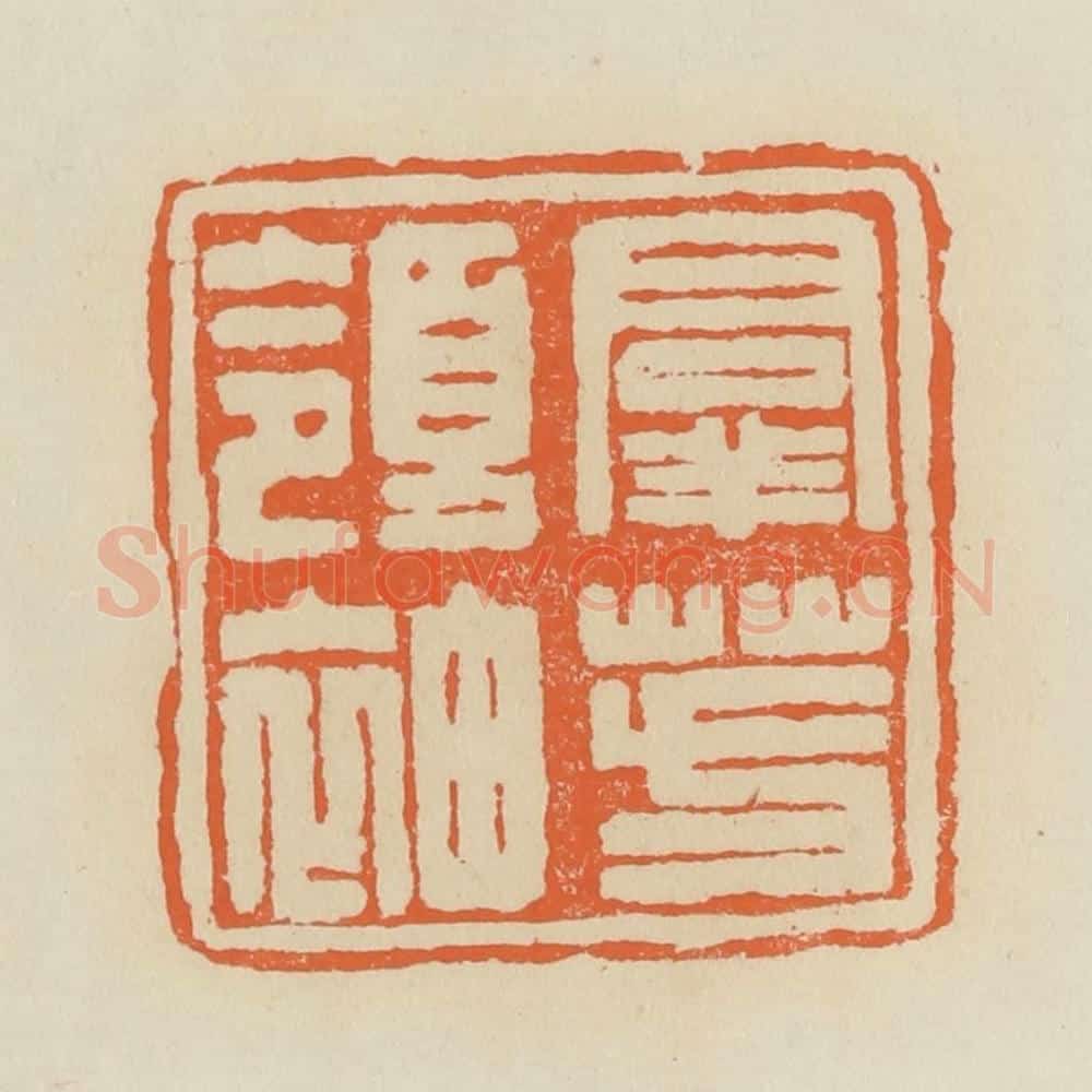 清 蒋鹤邻篆 篆刻印章作品《群芳领袖》