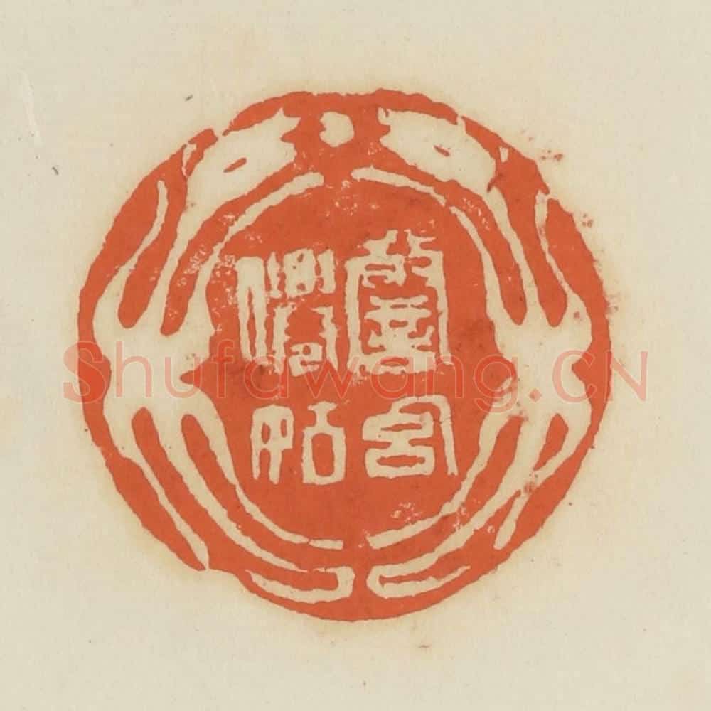 清 蒋鹤邻篆 篆刻印章作品《警幻仙姑》