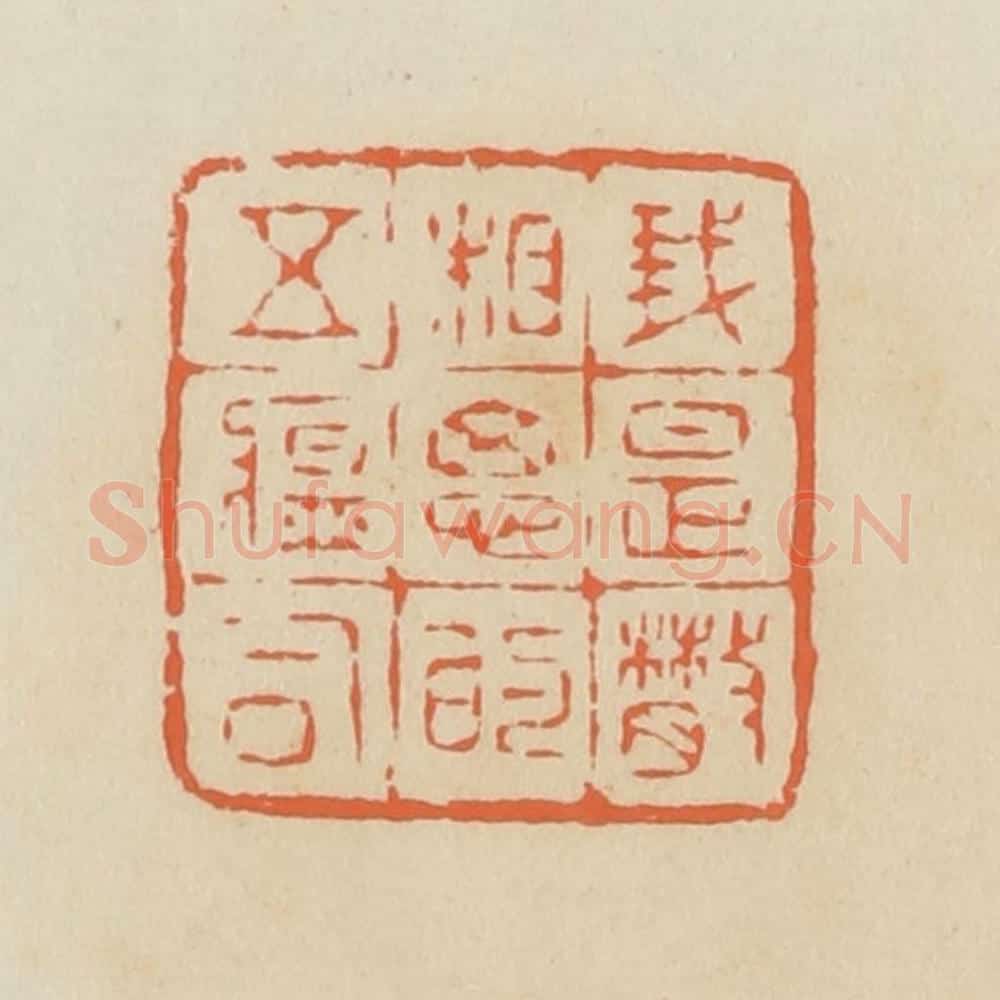清 蒋鹤邻篆 篆刻印章作品《我是散相思的五瘟司》